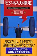「ビジネス力」検定 あなたの市場価値がわかる100のテスト