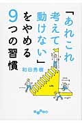 「あれこれ考えて動けない」をやめる9つの習慣 (だいわ文庫)