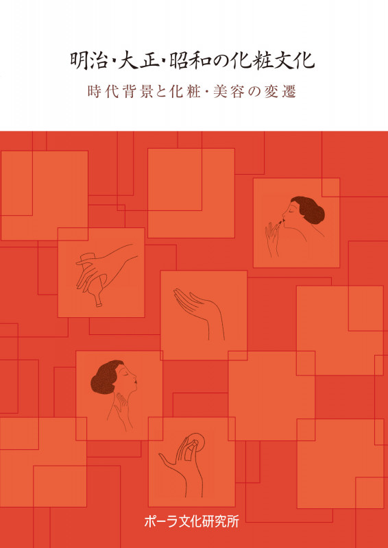 明治・大正・昭和の化粧文化 時代背景と化粧・美容の変遷