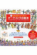名曲を聴きながら旅するオーケストラの絵本