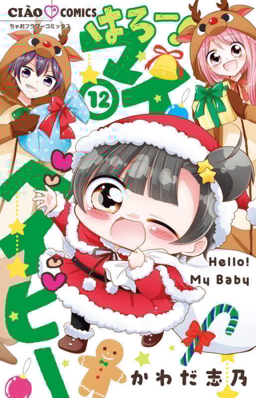 はろー!マイベイビー (12) (ちゃおコミックス)