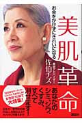 美肌革命 お金をかけずにきれいになる (講談社の実用BOOK)