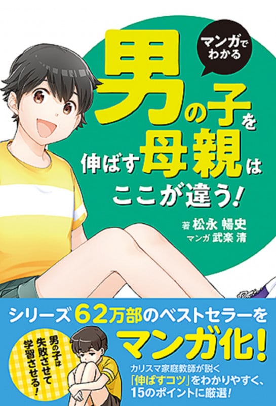 マンガでわかる男の子を伸ばす母親は、ここが違う!の詳細を見る