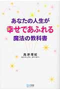あなたの人生が幸せであふれる魔法の教科書
