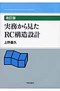 実務から見たRC構造設計 改訂版