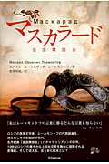 マスカラード 仮面舞踏会