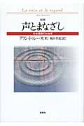声とまなざし 社会運動と社会学