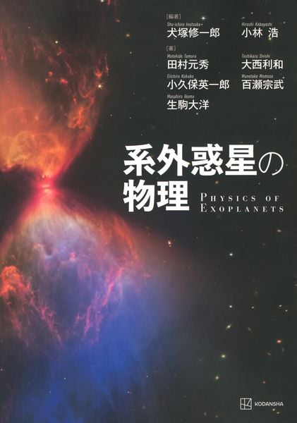 系外惑星の物理 (KS物理専門書)
