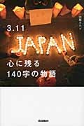 3.11心に残る140字の物語