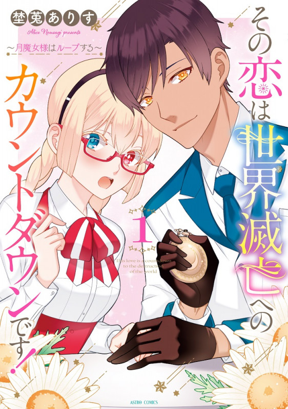 その恋は世界滅亡へのカウントダウンです!~月魔女様はループする~ 1 (ASTRO COMICS)