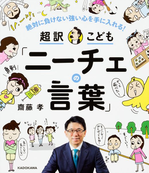 絶対に負けない強い心を手に入れる! 超訳こども「ニーチェの言葉」の詳細を見る
