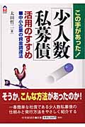この手があった「少人数私募債」活用のすすめ 中小企業の資金調達法 (CK BOOKS)
