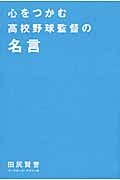 心をつかむ高校野球監督の名言