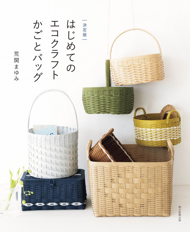 はじめてのエコクラフト かごとバッグ (決定版)