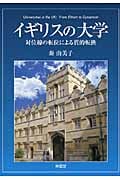 イギリスの大学 対位線の転位による質的転換