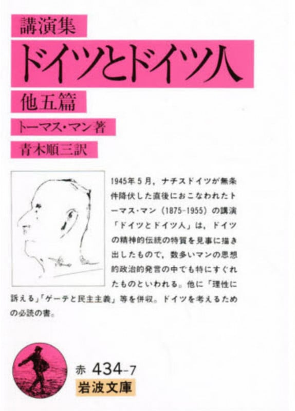 講演集 ドイツとドイツ人 他五篇 講演集 (岩波文庫)