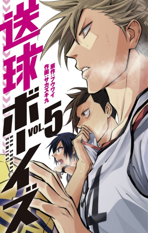 送球ボーイズ (VOL.5) (裏少年サンデーC)