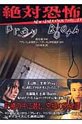 絶対恐怖 プレイ/ブース NEW GENERATION THRILLER (竹書房文庫)