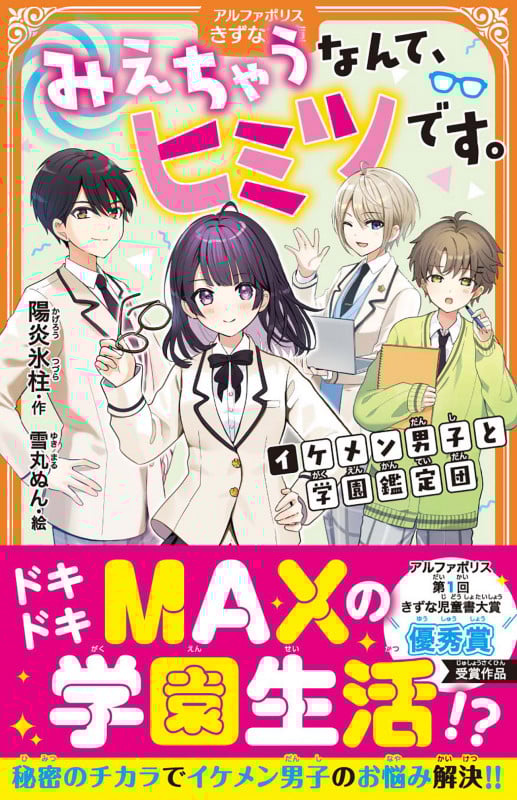みえちゃうなんて、ヒミツです。 イケメン男子と学園鑑定団 (アルファポリスきずな文庫)