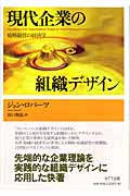 現代企業の組織デザイン 戦略経営の経済学