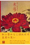 朱唇