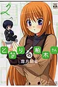 となりの柏木さん 2 (まんがタイムKRコミックス フォワードシリーズ)