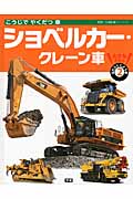 こうじでやくだつ車 ショベルカー・クレーン車 (大きなずかんはたらくじどう車 2)