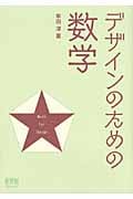デザインのための数学