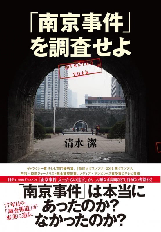 「南京事件」を調査せよ mission 70th