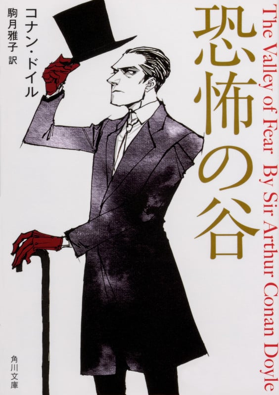 恐怖の谷 (角川文庫)