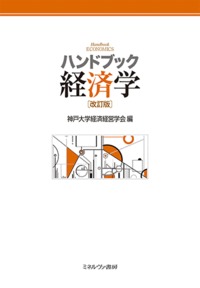 ハンドブック経済学[改訂版]