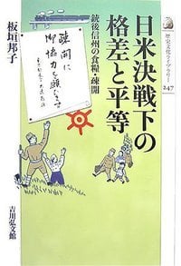 日米決戦下の格差と平等 銃後信州の食糧・疎開 (歴史文化ライブラリー 247)の詳細を見る