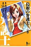 島根の弁護士 (8) (ヤングジャンプC)