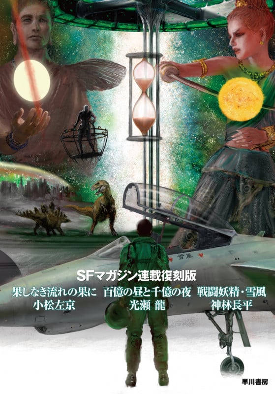 SFマガジン連載復刻版 果しなき流れの果に/百億の昼と千億の夜/戦闘妖精・雪風