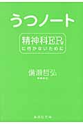 うつノート 精神科ERに行かないために (集英社文庫(日本))
