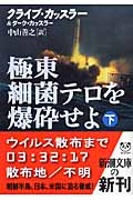 極東細菌テロを爆砕せよ 下 (新潮文庫)