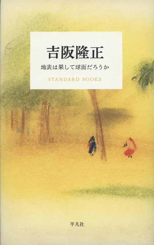 吉阪隆正 地表は果して球面だろうか (STANDARD BOOKS)