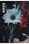 その妻 (中公文庫)