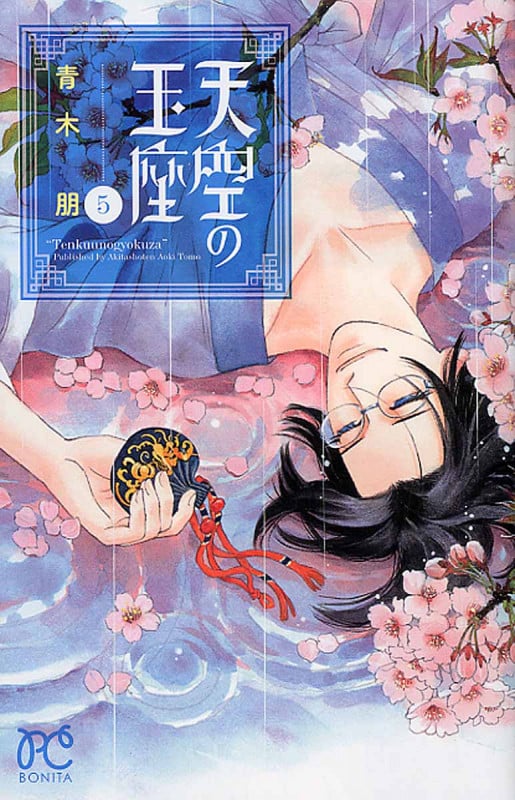 天空の玉座 5 (ボニータ・コミックス)