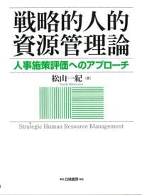 戦略的人的資源管理論 人事施策評価へのアプローチ