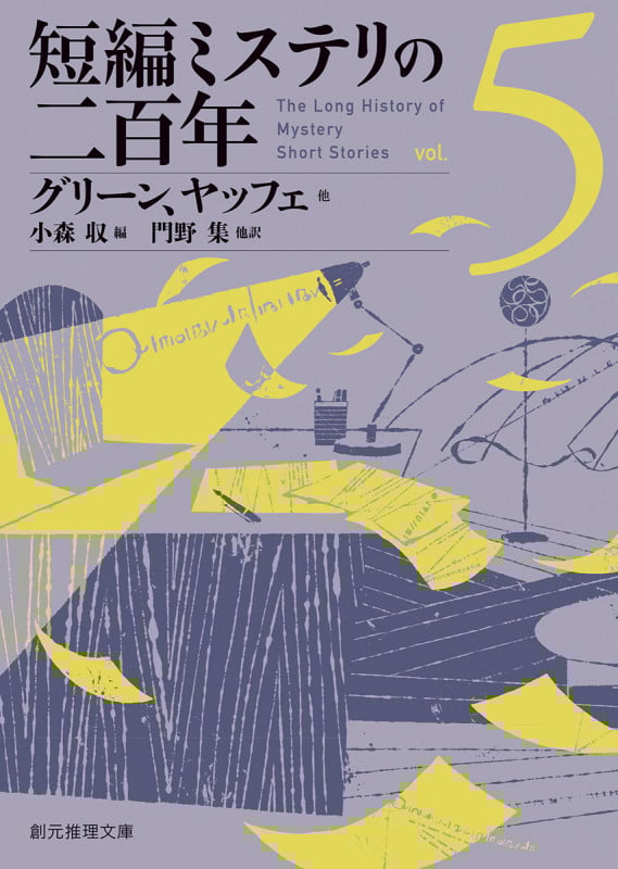 短編ミステリの二百年 (vol.5) (創元推理文庫)