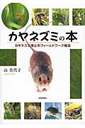 カヤネズミの本 カヤネズミ博士のフィールドワーク報告