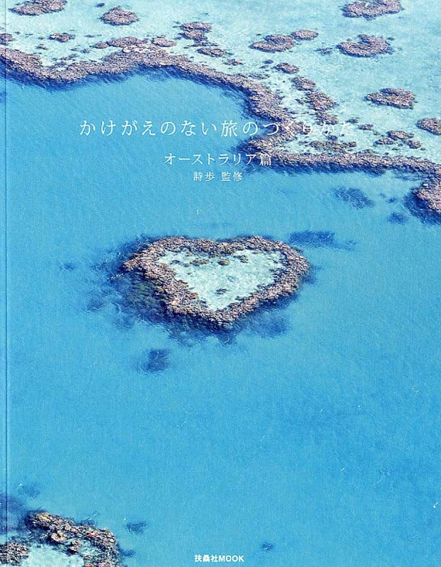 かけがえのない旅のつくりかた オーストラリア編 (扶桑社MOOK)