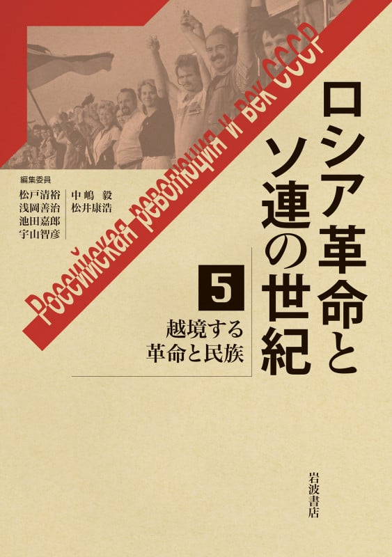 ロシア革命とソ連の世紀 越境する革命と民族 (5)