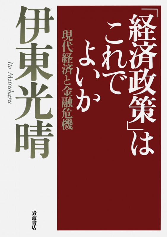 「経済政策」はこれでよいか 現代経済と金融危機