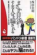 まさか自分が...そんな人ほど騙される 詐欺、悪徳商法、マインド・コントロールの心理学 (パンドラ新書)