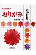 おりがみ 花の模様の詳細を見る