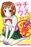 サチウス (まんがタイムコミックス)