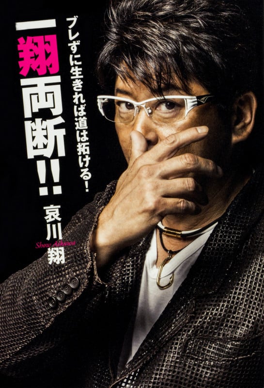 一翔両断!! ブレずに生きれば道は拓ける!