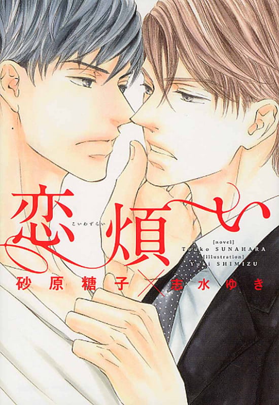 恋煩い (ディアプラス文庫)の詳細を見る
